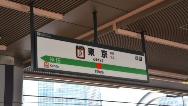 駅名標（東京駅）03 | フリー素材ドットコム